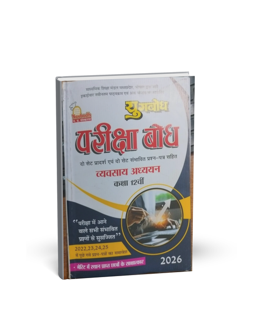 Navbodh Prakashan Class 12 Vyavsay Adhyayan 2026 [Hindi]