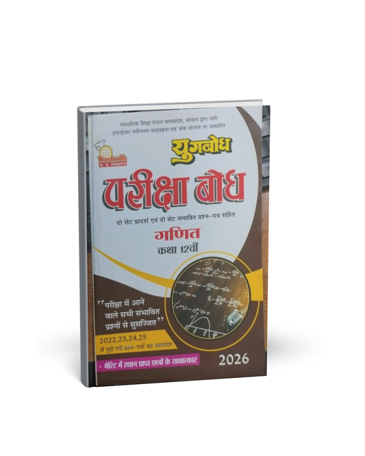 Navbodh Prakashan Class 12 Ganit 2026 [Hindi]