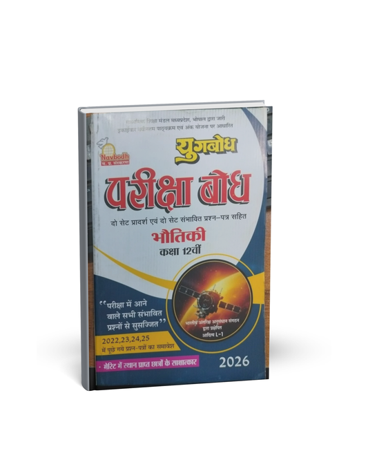 Navbodh Prakashan Class 12 Bhautik 2026 [Hindi]