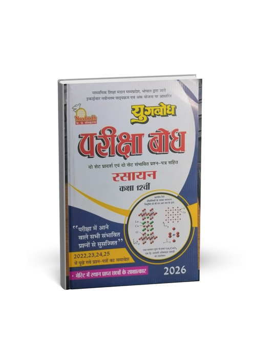 Navbodh Prakashan Class 12 Rasayan 2026 [Hindi]