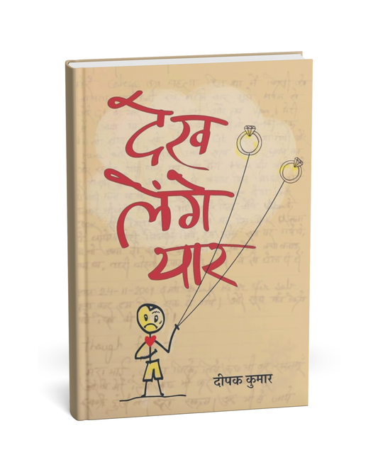 Dekh Lenge Yaar – By Deepak Kumar [Hindi Novel]