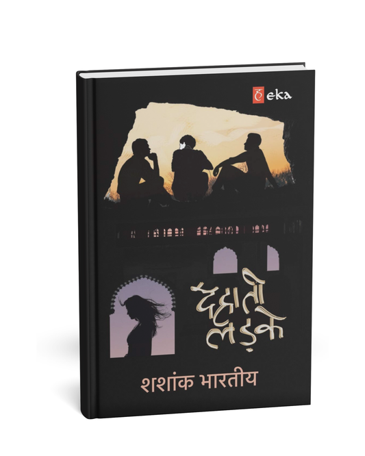 Dehati Ladke by Shashank Bhartiya (Hindi Novel)