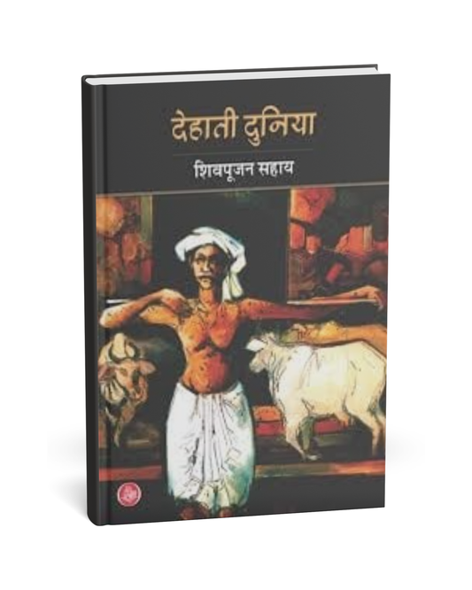 Dehati Duniya – By Shivpujan Sahay [Hindi Novel]