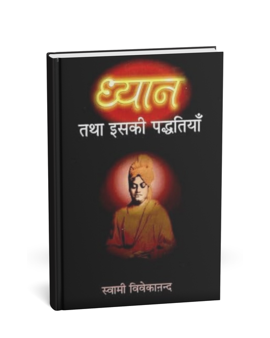Dhyan Tatha Iski Paddhati by Swami Vivekananda (Hindi Novel)