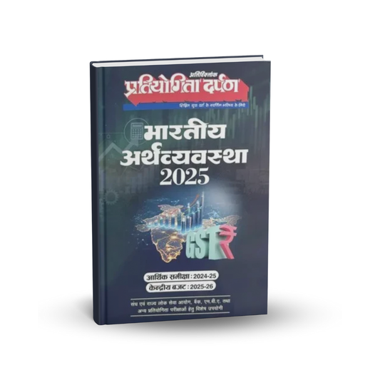 Pratiyogita Darpan Hindi – Bhartiya Arthvyavastha 2025 (GST) (Hindi)