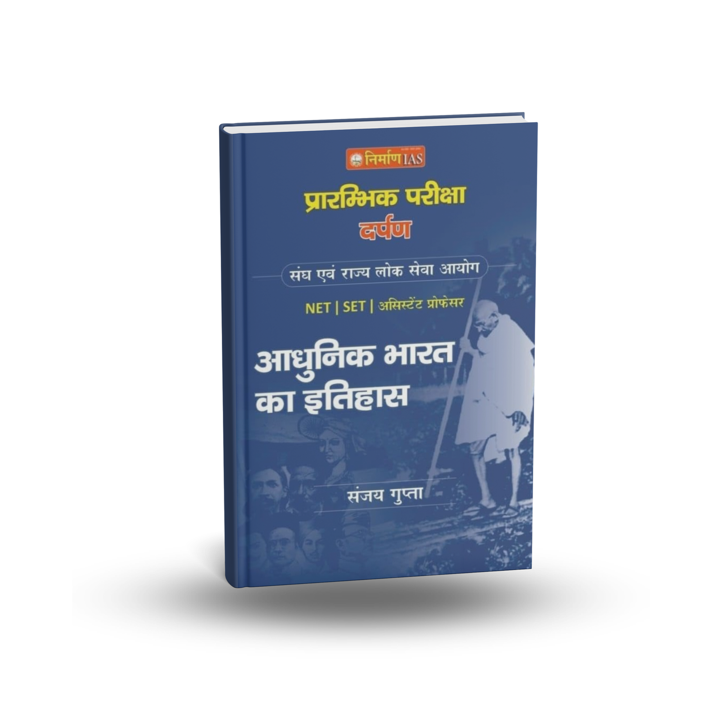 Nirman IAS Adhunik Bharat Ka Itihaas By Sanjay Gupta  [HM]