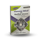 Shree Shiksha Prakashan Sankhyatmak Vidhiyaan aur Vaigyanik Sanganana Dr.H.K.Pathak (Hindi)