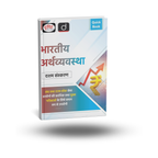 Drishti Bhartiya Arthvyavastha Quick Book 10th Sanskaran [Hindi]