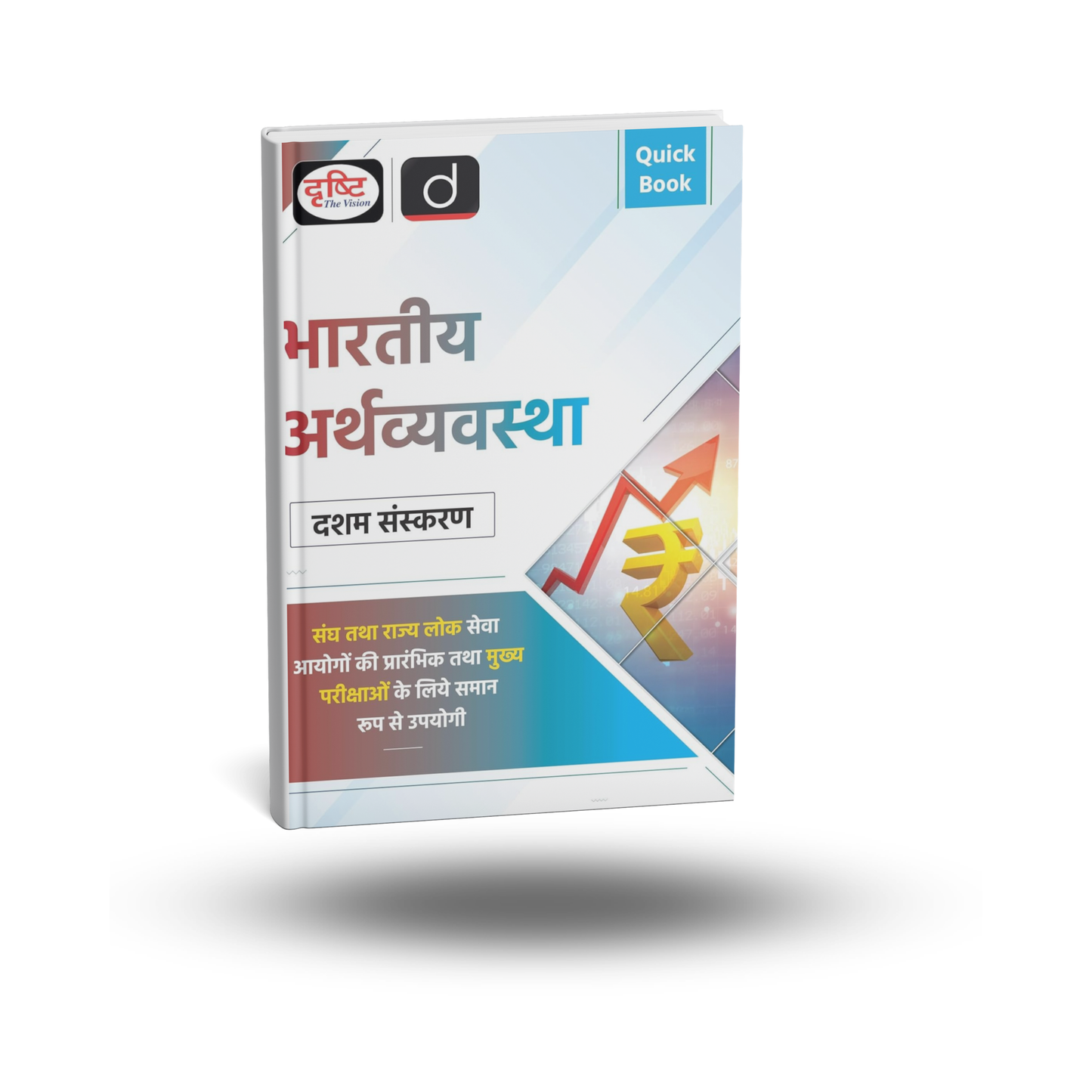 Drishti Bhartiya Arthvyavastha Quick Book 10th Sanskaran [Hindi]