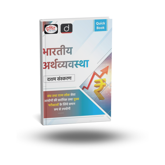 Drishti Bhartiya Arthvyavastha Quick Book 10th Sanskaran [Hindi]