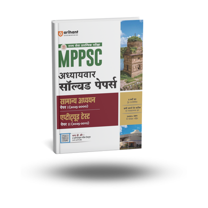 Arihant MPPSC Adhyaywar Solved Papers Samanya Adhyayan (Paper 1 & 2) Hindi Medium