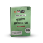 Drishti IAS Bhartiya Arthvyavastha – Prelims Practice Series (8th Edition) Hindi Medium