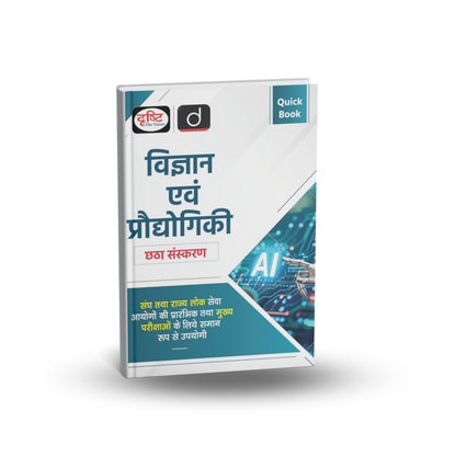 Drishti IAS Vigyan Evam prodhyogiki Quick Book | 6th Edition | Hindi Medium