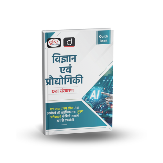 Drishti IAS Vigyan Evam prodhyogiki Quick Book | 6th Edition | Hindi Medium