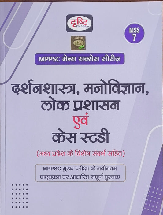 MPPSC MSS‑7: Darshanshastra, Manovigyan, Lok Prashasan