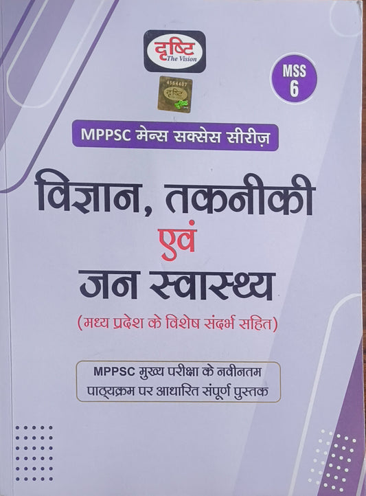 "MPPSC Mains MSS‑6: Vigyan, Takniki, Paryavaran aur Jan Swasthya By Drishti Publications"
