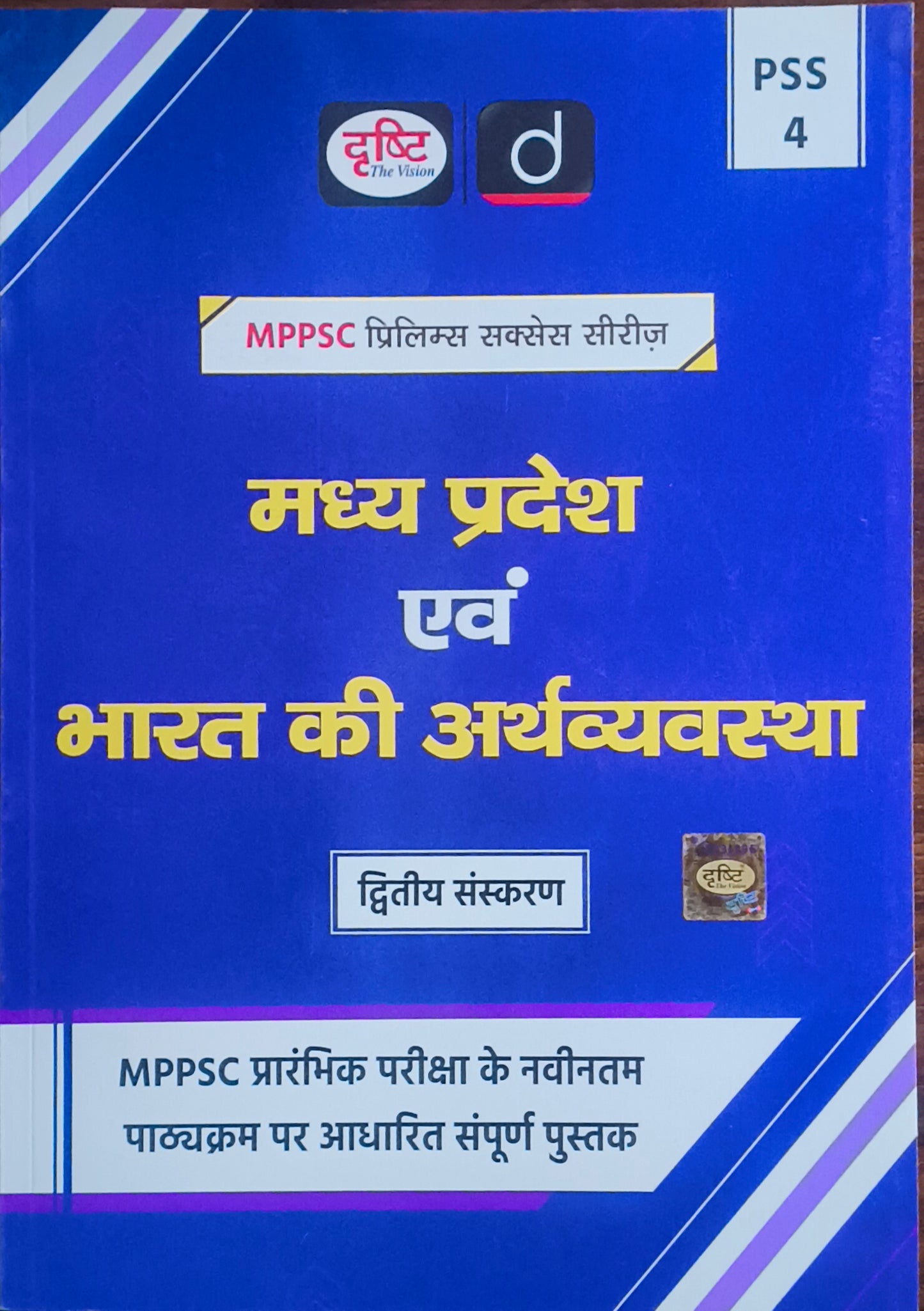 MPPSC Prelims PSS‑4: MP evam Bharat ki Arthvyavastha By Drishti Publications