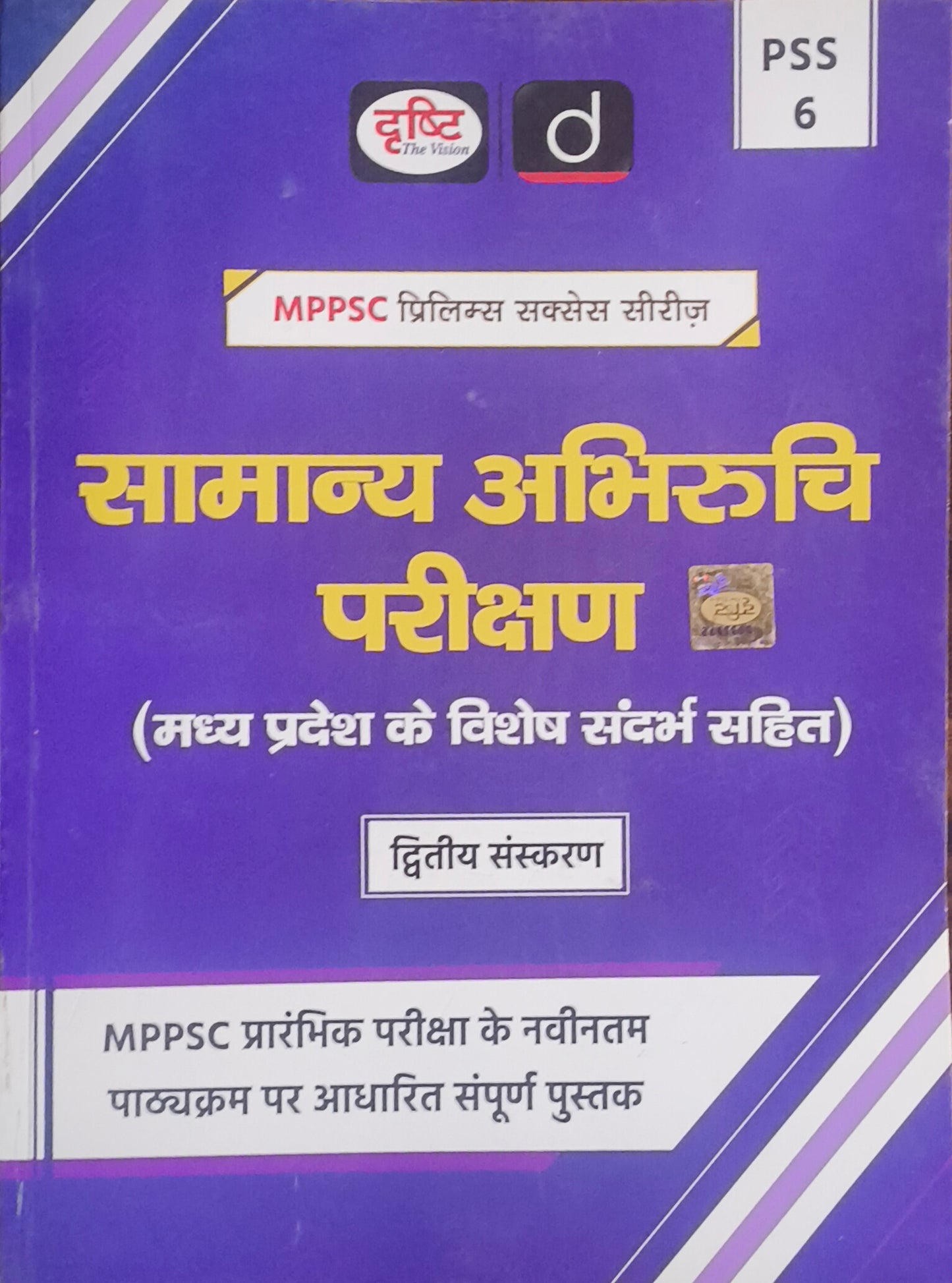 MPPSC Prelims PSS‑6: Samanya Abhiruchi Parikshan By Drishti Publications