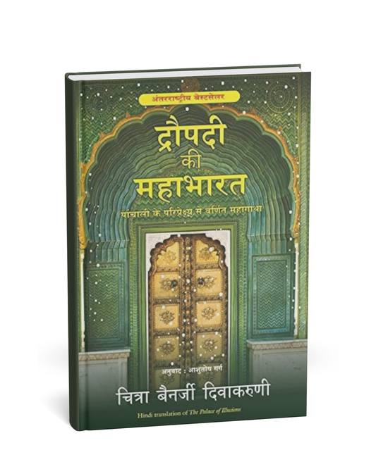 Draupadi Ki Mahabharat by Chitra Banerjee Divakaruni [Hindi Novel]