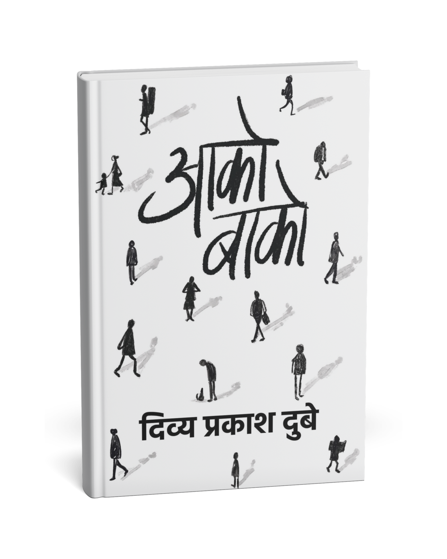 Aako Baako – By Divya Prakash Dubey [Hindi Novel]