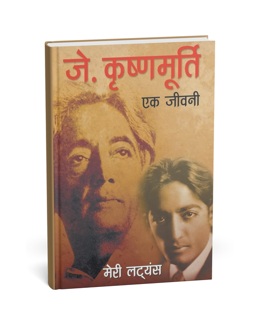 Ek Jeevani – By J. Krishnamurti [Hindi Novel]