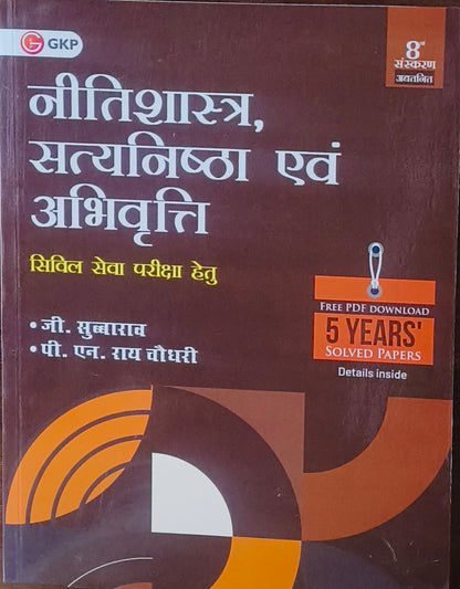 Ethics, Integrity & Aptitude For Civil Services Examination (Hindi Medium) By G.K. Publications – G. Subba Rao