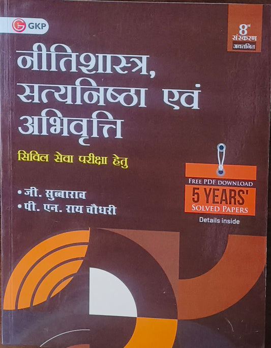 Ethics, Integrity & Aptitude For Civil Services Examination (Hindi Medium) By G.K. Publications – G. Subba Rao
