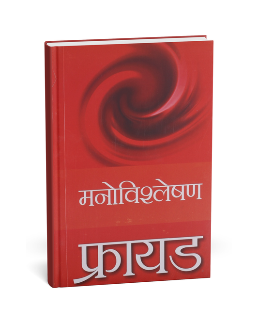 Manovishleshan – Sigmund Freud (Hindi Novel)