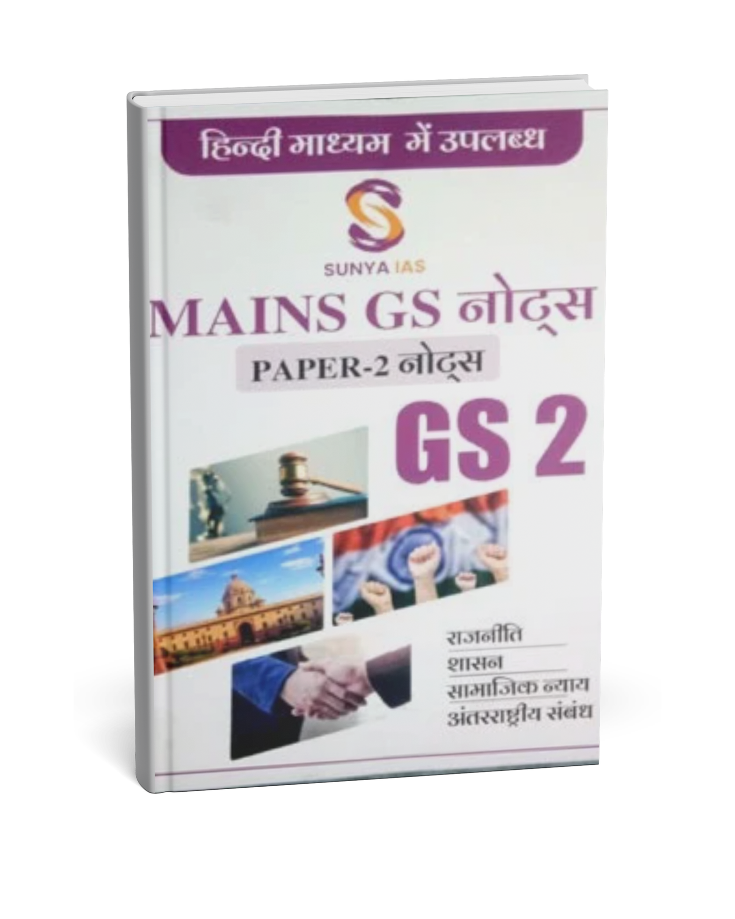 Sunya IAS Mains GS Notes – GS Paper-2 (Rajniti, Shasan, Samajik Nyay & Antarrashtriya Sambandh)[Hindi]