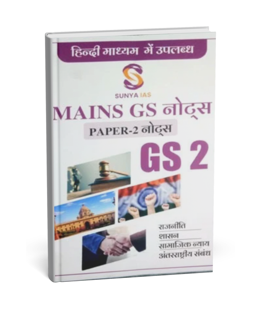 Sunya IAS Mains GS Notes – GS Paper-2 (Rajniti, Shasan, Samajik Nyay & Antarrashtriya Sambandh)[Hindi]