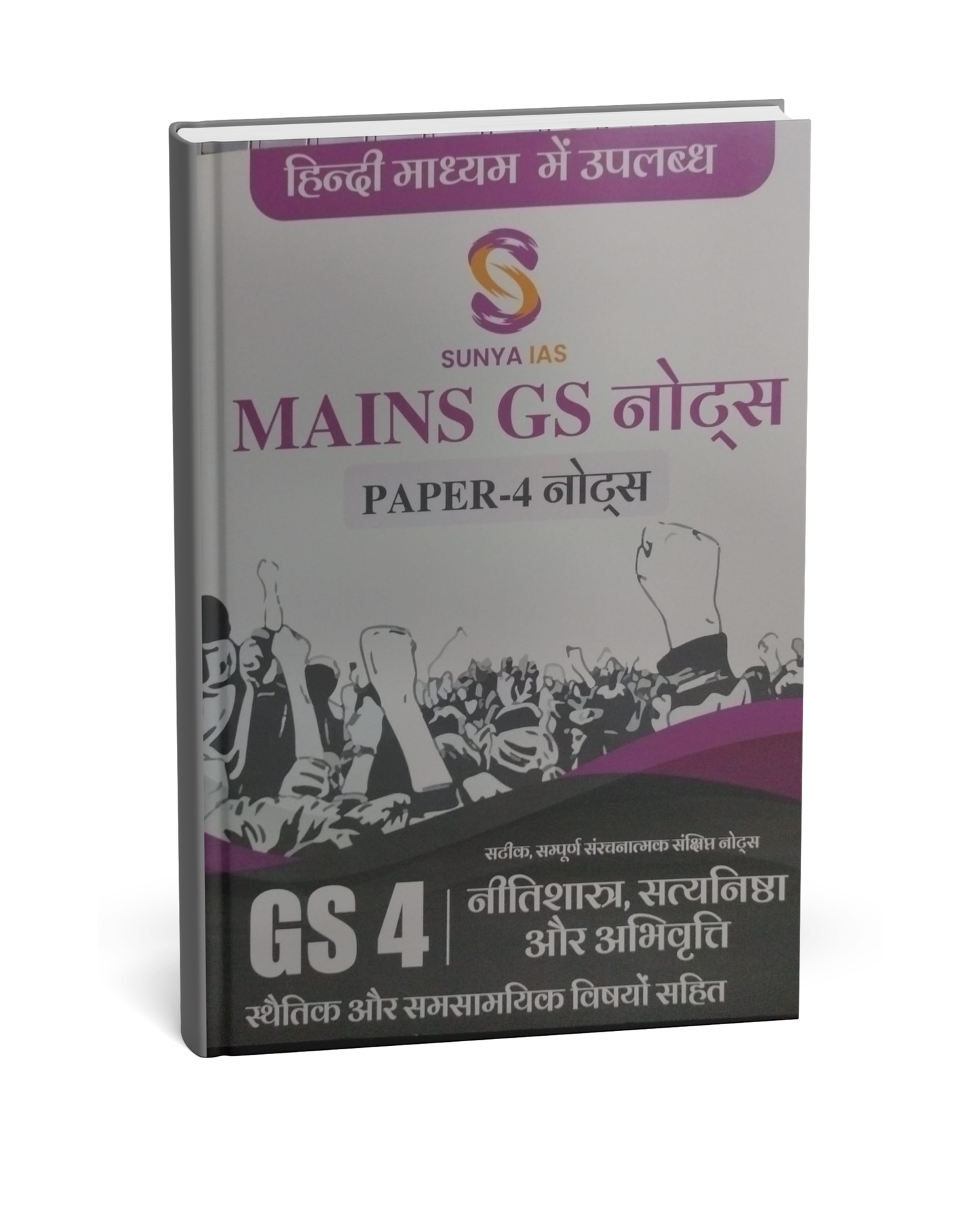 Sunya IAS Mains GS Notes – GS Paper-4 (Nītishāstra, Satyanishtha & Abhivr̥tti) [Hindi]
