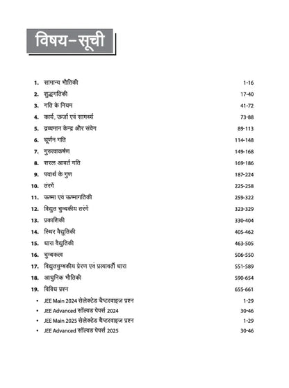 Arihant 47 Years IIT JEE Physics (Bhautiki) Chapterwise Solved Papers | 2025–1979 Advanced & 2025–2013 Main | Hindi Medium