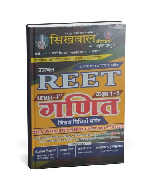 Sikhwal - Ujjwal REET Ganit Level-1 (Class 1st to 5th) [Hindi]
