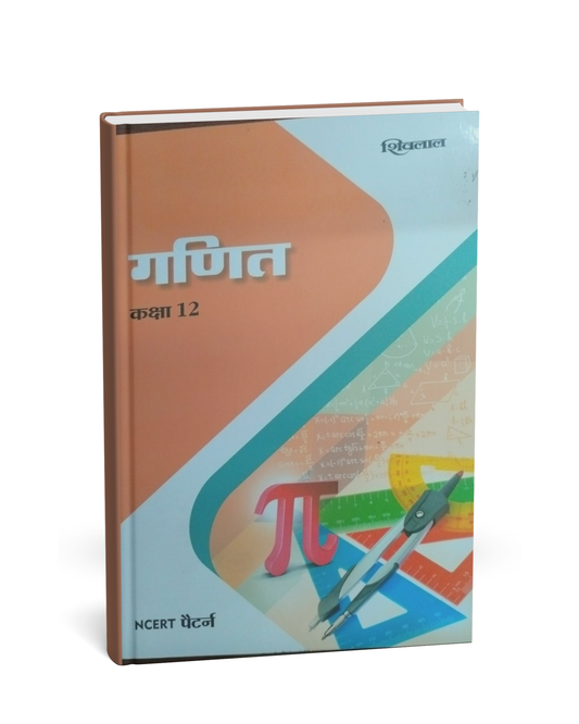 Shivalal Ganit Class 12 (NCERT Pattern) – Hindi Medium