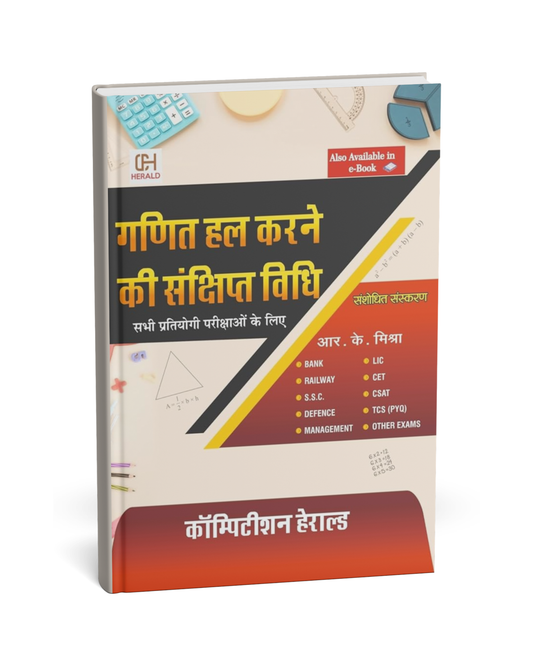 Competition Herald Ganit Hal Karne Ki Sankshipt Vidhi [Hindi]