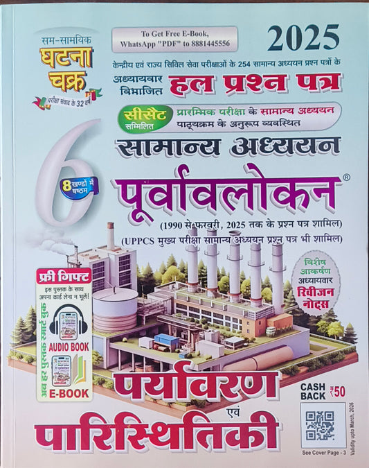 Ghatna Chakra Purvalokan: Paryavaran evam Paristhitiki (पूर्वावलोकन पर्यावरण एवं पारिस्थितिकी)