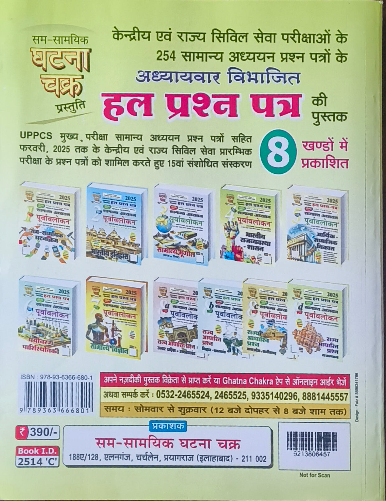 Ghatna Chakra Purvavlokan – Bhartiya Rajya Vyavastha evam Shashan (भाग 4) [Hindi Medium]