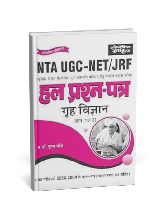 Pratiyogita Sahitya NTA UGC-NET/JRF Hal Prashn Patra Grih Vigyan Paper–2 [Hindi]