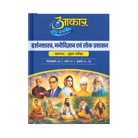 Aakar MPPSC Mains Darshanshastra, Manovigyan evam Lok Prashasan Paper-04, Part-01, Unit-01,02 (Hindi Medium)