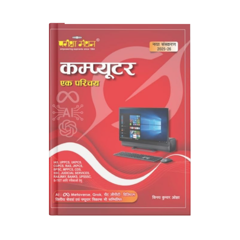 Pariksha Manthan Computer Ak Parichay By Vinay Kumar Ojha Edition 2025-2026 (Hindi Medium)