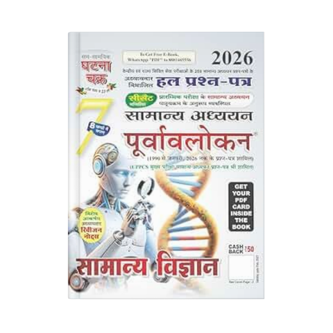 Ghatna Chakra Purvavlokan Samanya Vigyan 2026 (Bhag-7) (Hindi Medium)
