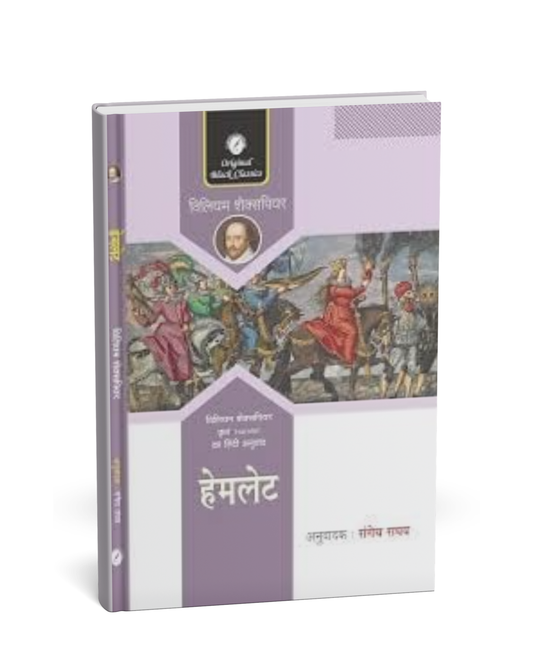 Hamlet by William Shakespeare (Hindi Novel)