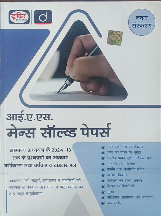 IAS Mains Solved Paper (2013–2024) By Drishti IAS