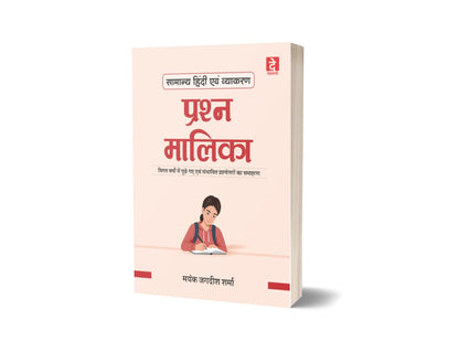 DEVNAGRI PUB.Samanya Hindi Evam Vyakaran – Mayank Jagdish (MPPSC Mains ,5th paper) Hindi Medium