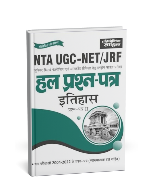 Pratiyogita Sahitya NTA UGC-NET/JRF Hal Prashn Patra Itihas (History) Paper–2 [Hindi]