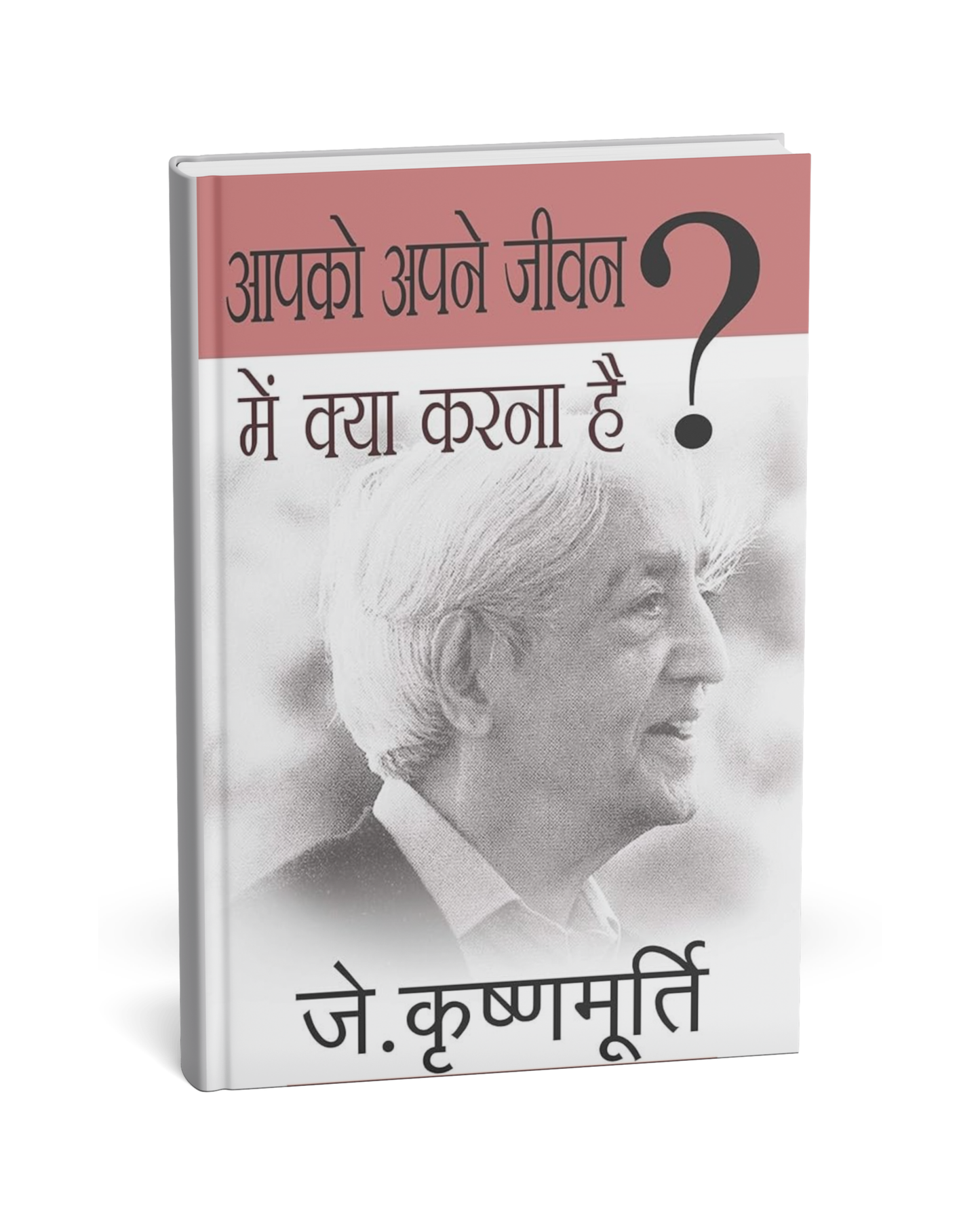 Aapko Apne Jivan Mein Kya Karna Hai – By J. Krishnamurti (Hindi Novel)