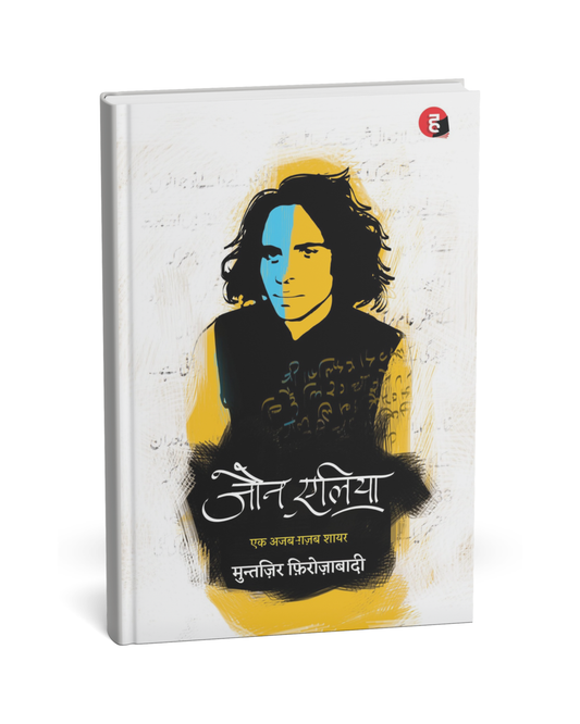 Jaun Elia: Ek Ajab Gajab Shayar – By Muntazir Firozabadi [Hindi Novel]