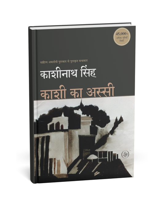 Kashi Ka Assi –  By Kashinath Singh [Hindi Novel]