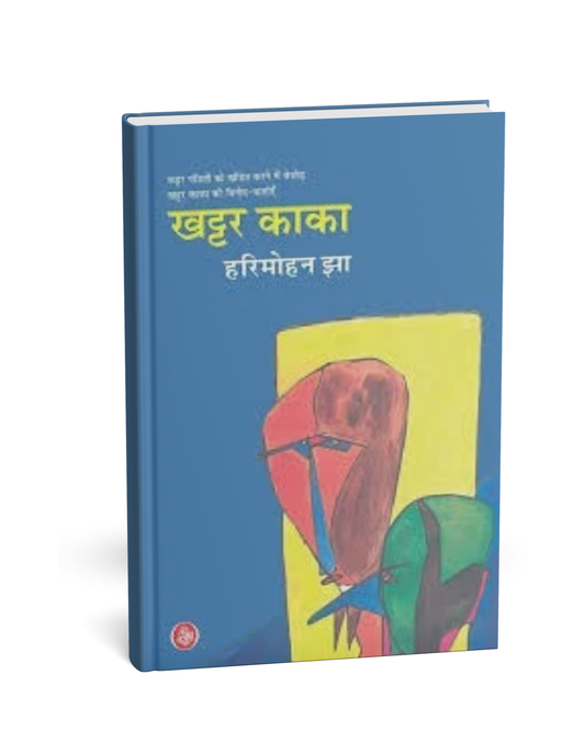 Khattar Kaka by Harimohan Jha (Hindi Novel)