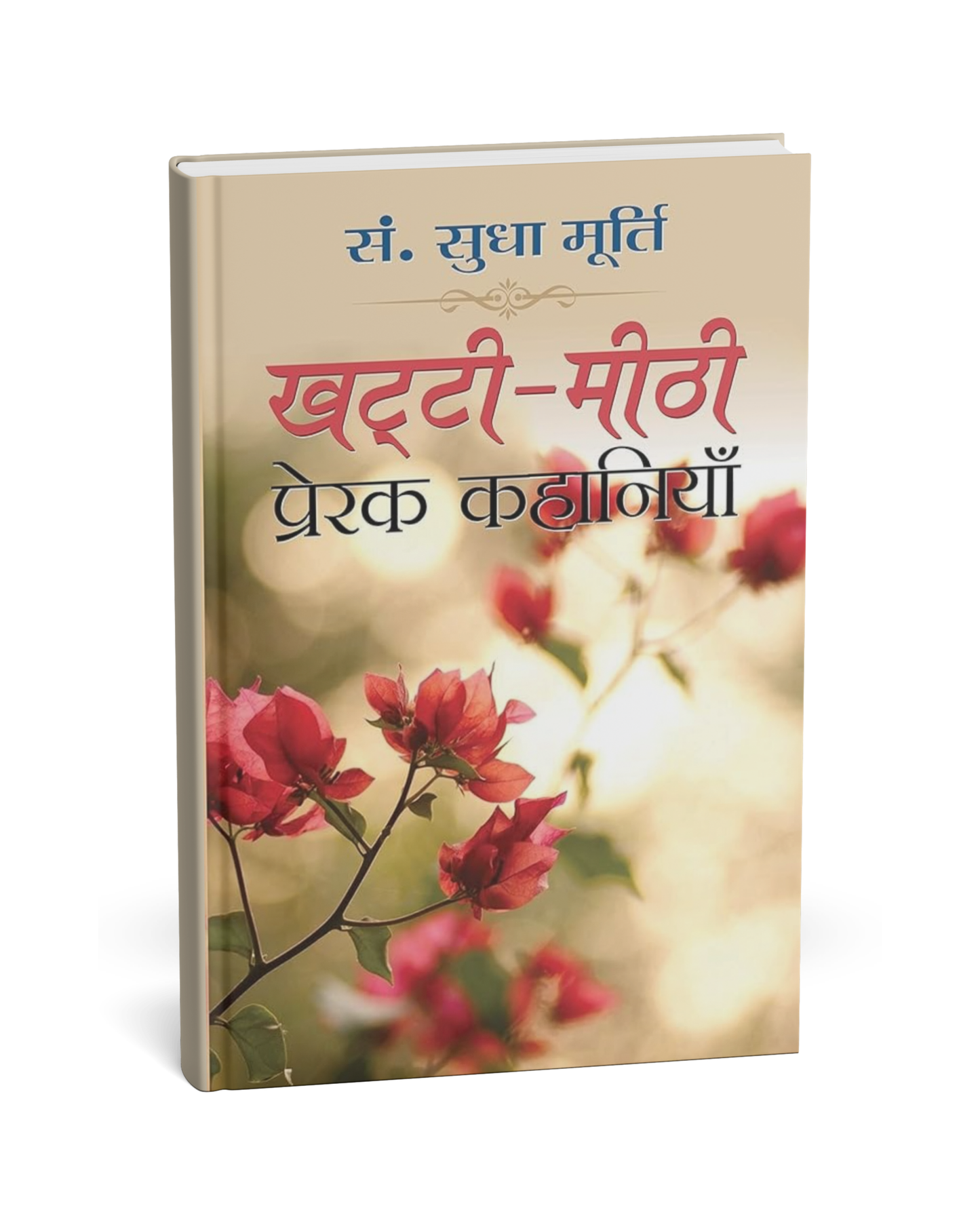 Khatti Meethi Prerak Kahaniyan – by Sudha Murty [Hindi Novel]